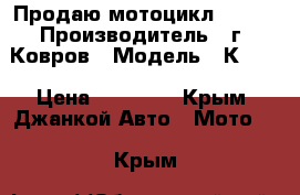 Продаю мотоцикл 1952  › Производитель ­ г. Ковров › Модель ­ К 700 › Цена ­ 25 000 - Крым, Джанкой Авто » Мото   . Крым